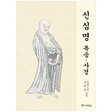 책광장모두북 신심명 독송 사경, 새벽숲, 9791187459132