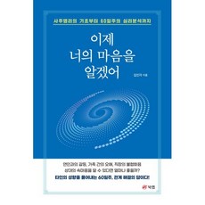 이제 너의 마음을 알겠어 : 사주명리의 기초부터 60일주의 심리분석까지, 북랩, 송봉선 저