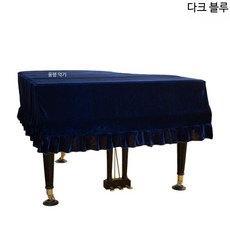 그랜드 피아노커버 고급 덮개 벨벳 방진커버 두꺼운, 1개, 다크 블루 230-240 범용 2인용 변기 커버