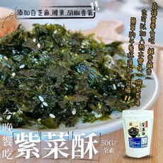 【今晚饗吃】團購秒殺款 紫菜酥50g(純素) 廚房必備料理食材, 1個