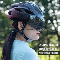 磁吸式防風眼鏡安全帽 骑行帽 公路自行車安全帽 騎行頭盔 自行車安全帽 腳踏車安全帽 單車安全帽, 1個, 【啞光黑】風鏡頭盔-帶尾燈,灰色鏡片-白天使用