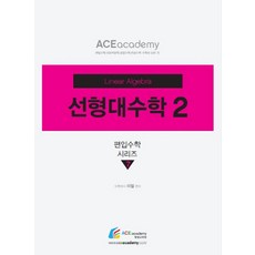 선형대수학 2:, 에이스아카데미