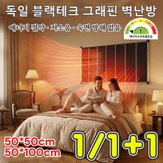 [5초 즉열] 독일 블랙테크 그래핀 벽난방 전기난방필름 가정용 난방기 1등급절전형 벽걸이 히터 스마트 온도 조절, 50x100cm