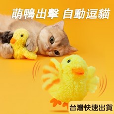 貓咪動動鴨 電動小黃鴨 逗貓玩具, 1個