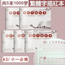 共5本1000字 繁體字描紅本 筆順筆畫練習簿 硬筆小學生寫字本, 1個, 繁體字帖 第一套1000字 共5冊