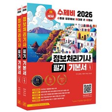 2026 수제비 정보처리기사 필기 기본서 세트:수험생 입장에서 제대로 쓴 비법서, 2026 수제비 정보처리기사 필기 기본서 세트, 윤영빈, 서용욱, 박인상, 정상온(저), 수제비출판사