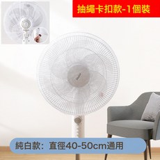風扇罩防夾手兒童保護網小孩安全防護網罩電風扇套子防夾手防塵罩, 1個, 【純白】帶抽繩1個裝:見圖