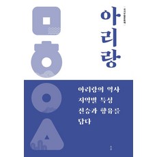 아리랑:아리랑의 역사 지역별 특성 전승과 향유를 담다, 흐름출판사, 국립무형유산원 기획