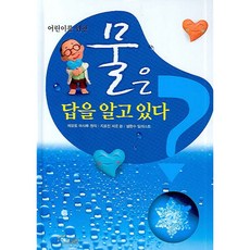 어린이를 위한 물은 답을 알고 있다 : [개정판] [양장], 없음, 상세 설명 참조