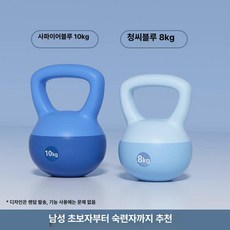 에비노 케틀벨20kg 케틀벨 크로스핏 8kg 홈트 4kg 6kg, 1개, 1g, 씨블루+사파이어블루 8kg+10kg 초보-고급