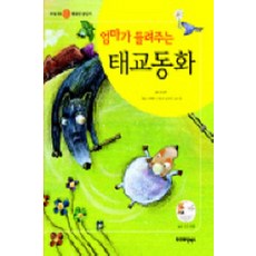 엄마가 들려주는 태교동화 (CD없음) (태아를 위한 행복한 글읽기)(양장본), 프리미엄북스