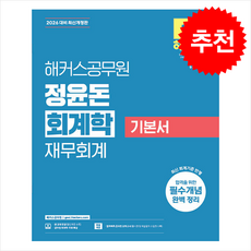 2026 해커스공무원 정윤돈 회계학 기본서 + 쁘띠수첩 증정