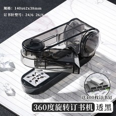 360度可旋轉訂書機，學生辦公用，高顏值便攜式，靈活調整角度，簡約時尚外觀, 透黑, 1個
