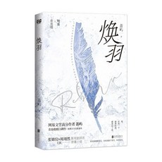 【 臺灣出貨贈書籤】《臺灣 陸劇小說係列》煥羽 張婧儀週翊然主演 國中大書局 正品採購, 煥羽 小說