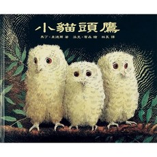 【全新】 小貓頭鷹_愛閱讀養生_上誼