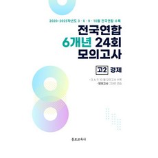전국연합 학력평가 6개년 기출 모의고사 고2 사회탐구 경제 (2026년)