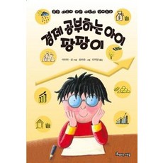 경제 공부하는 아이 팡팡이:꿈을 이루게 하는 어린이 경제 동화, 아이마·선 글/양쉬슈 그림/이지연 역, 아름다운사람들
