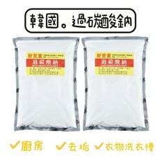 新安堂 過碳酸鈉 廚房清潔劑 衣物去污 洗衣槽清潔 1000克, 4.5kg, 6個