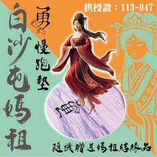 白沙屯媽祖 聯名款勇腳慢跑墊, 1個, 白沙屯媽祖-聯名款勇腳慢跑墊-潑墨紫