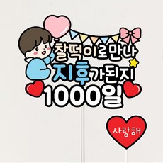 아기 성장 기념일토퍼 1000일 생일 파티 숫자 이벤트토퍼 100일 200일 500일 첫돌 태명, 1개, 남아