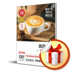 이기적 바리스타 1급 필기 기본서 (2025) (이엔제이 전용 사 은 품 증 정)