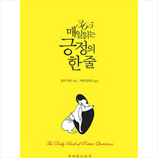 [최신개정2판] 365 매일 읽는 긍정의 한 줄 + 미니수첩 증정