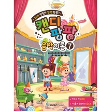 [삼호뮤직] 재미 팡팡! 실력 팡팡! 캔디팡팡 음악이론 7 [따뜻한책방]