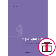 믿음의 선한 싸움 - 쿰란출판사 강신용 + 말씀카드 5종 세트 증정, 단품