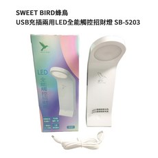 SWEET BIRD 蜂鳥 SB-5203 USB充電兩用 LED觸控檯燈, 1個