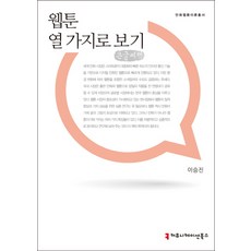 觀看網路漫畫的十種方式(大字書), 李承眞 著, 溝通叢書