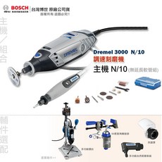 DREMEL 3000 調速刻磨機 精美雕刻機 含稅附發票 全台博世維修服務, 1個, 主機 N/10 (無延長軟管組),90度直角轉接頭