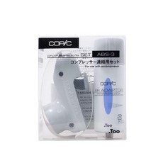 時代中西畫材 COPIC噴槍系統-壓縮機連結套組 ABS-3, 1個
