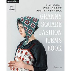 그래니스퀘어 패션 아이템 뜨개질 패턴북 코바늘 니트 디자인 가이드북 일본