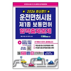 2026 운전면허시험 제1종 보통면허 합격출제문제, 크라운출판사
