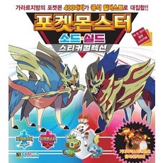 포켓몬스터 소드 실드 스티커컬렉션, 상품명