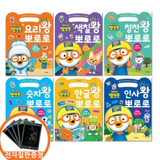 (전자칠판증정) 뽀로로 손가방 스티커북 전6권세트 요리왕 색칠왕 숫자왕 한글왕 인사왕 칭찬왕