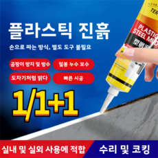 1/1+1 다기능 플라스틱 강철 진흙 타일 수리+방곰팡이 방지 미장 오염방지방수 밀봉불침투, 1개, (1+1)120ML*2