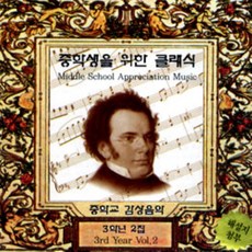 중학생을 위한 클래식 3학년 2집