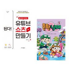 (최지영) 된다! 조회수 터지는 유튜브 쇼츠 만들기 + (흔한남매 원저) 흔한남매 5 (전2권)