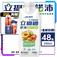 雀巢 諾沛 全新升級 八種天然食物 田園風味 均衡營養 (250ml X 48瓶), ◉贈 小型果汁機 x1