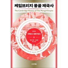 케임브리지 몽골 제국사 3 : 지역사·외부 역사, 양장