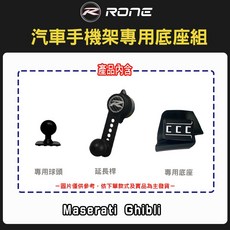 Maserati 瑪莎拉蒂 Ghibli 專用手機架 穩固耐用 單手操作 360度旋轉, 1個, 專用底座組,強化版(塑膠球頭+合金延長桿)