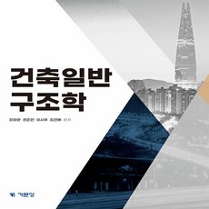 NSB9788962259797 새책-스테이책터 [건축일반구조학] ---기문당-장화균 외 지음-구조역학-20230225 출간-판형 188x257(B5)-3, 건축일반구조학