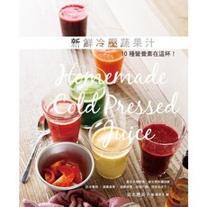 瑞昇文化 新鮮冷壓蔬果汁 10種營養素在這杯!, 單本