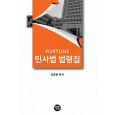 (김춘환) 2025 FORTUNE 민사법 법령집 -제3판