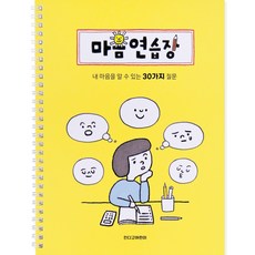 인디고어린이 어린이를 위한 마음연습장 스프링형 30질문 자문자답 초등 일기장, 02 Yellow옐로우, 1개