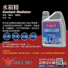 鬥牛 水箱精 1L 抗沸降溫 防凍防鏽 引擎穩定運行, 1個