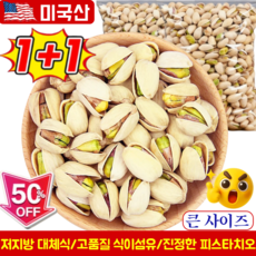 (건강인증)1+1구운 피스타치오 1kg 캘리포니아산 큰 피스타치오 피스타치오 무염, (1+1)100g봉지