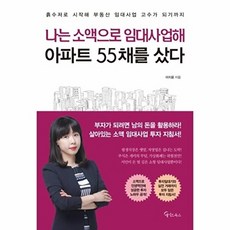 나는 소액으로 임대사업해 아파트 55채를 샀다:흙수저로 시작해 부동산 임대사업 고수가 되기까지, 메이트북스, 이지윤 저
