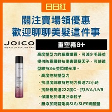JOICO POWER SPRAY 定型噴霧, 1個, 重塑霧8+(可重塑強力噴霧) 345ml, 345ml